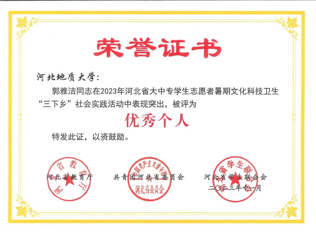 2023“三下乡”优秀个人-郭雅洁.jpg